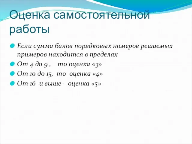 Оценка самостоятельной работы Если сумма балов порядковых номеров решаемых примеров