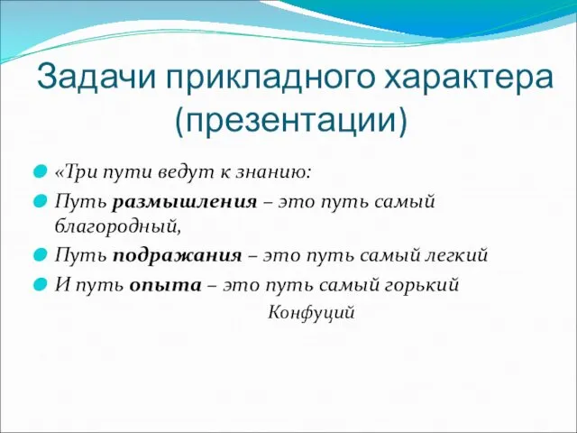 Задачи прикладного характера (презентации) «Три пути ведут к знанию: Путь