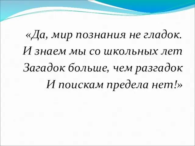 «Да, мир познания не гладок. И знаем мы со школьных