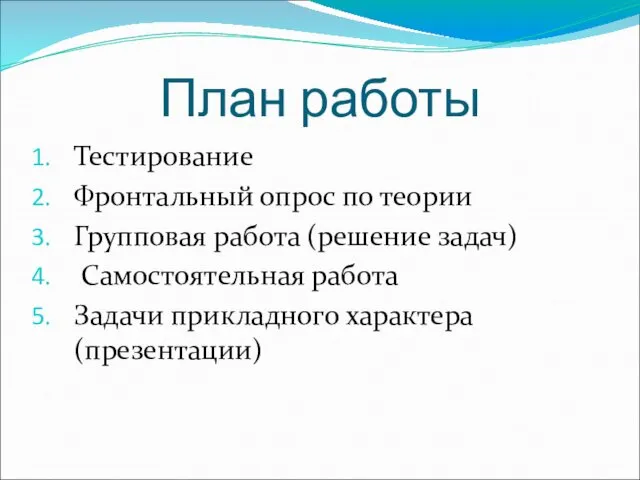 План работы Тестирование Фронтальный опрос по теории Групповая работа (решение