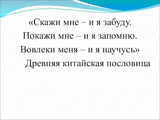 «Скажи мне – и я забуду. Покажи мне – и