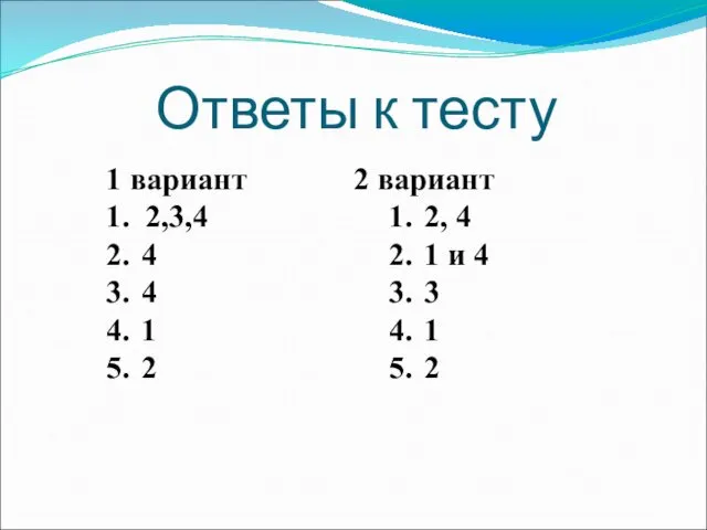 1 вариант 2 вариант 1. 2,3,4 1. 2, 4 2.