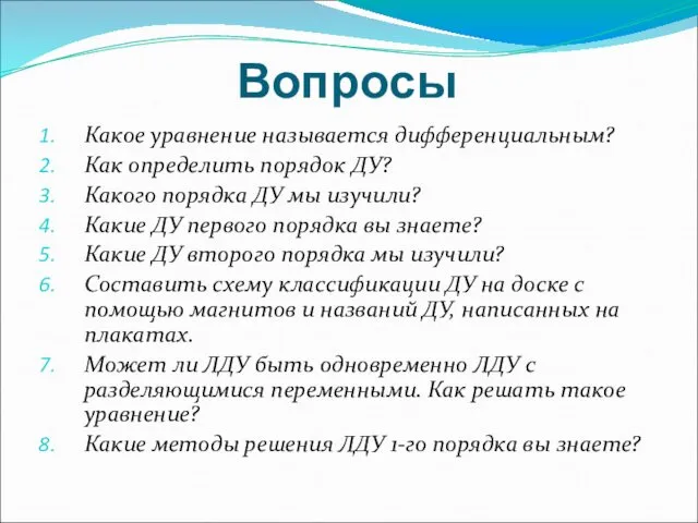 Вопросы Какое уравнение называется дифференциальным? Как определить порядок ДУ? Какого