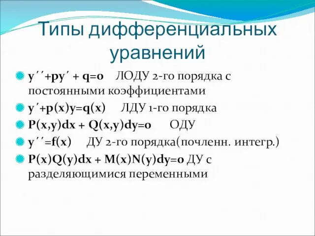 Типы дифференциальных уравнений у´´+ру´ + q=0 ЛОДУ 2-го порядка с