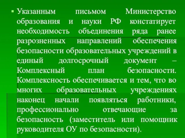 Указанным письмом Министерство образования и науки РФ констатирует необходимость объединения