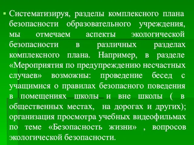 Систематизируя, разделы комплексного плана безопасности образовательного учреждения, мы отмечаем аспекты