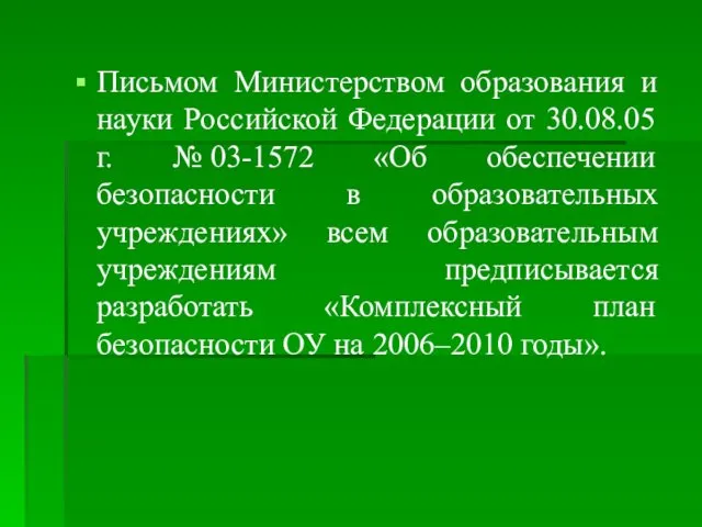 Письмом Министерством образования и науки Российской Федерации от 30.08.05 г.