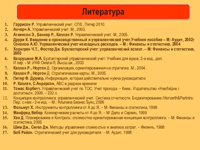 Гаррисон Р. Управленческий учет. СПб., Питер 2010. Апчерч А. Управленческий