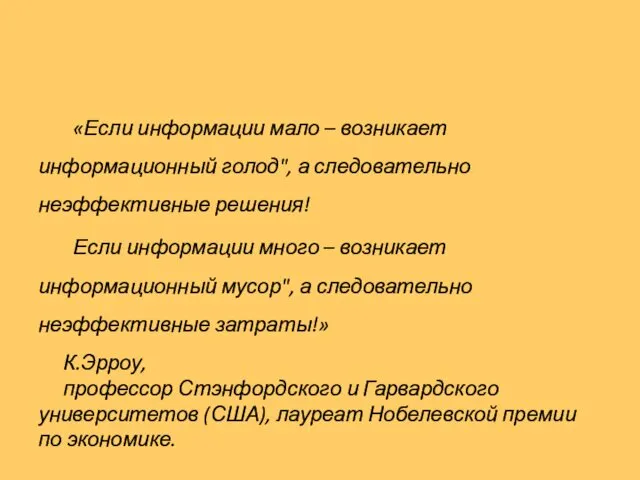 «Если информации мало – возникает информационный голод", а следовательно неэффективные