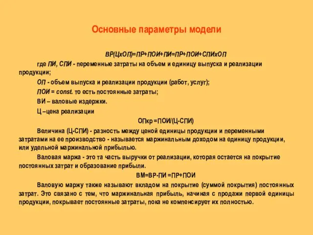 Основные параметры модели ВР(ЦхОП)=ПР+ПОИ+ПИ=ПР+ПОИ+СПИхОП где ПИ, СПИ - переменные затраты