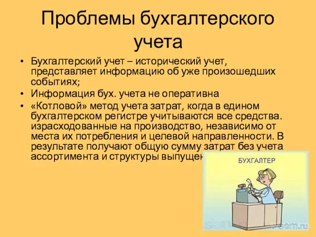 Проблемы бухгалтерского учета Бухгалтерский учет – исторический учет, представляет информацию