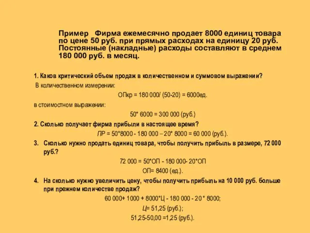 1. Каков критический объем продаж в количественном и суммовом выражении?