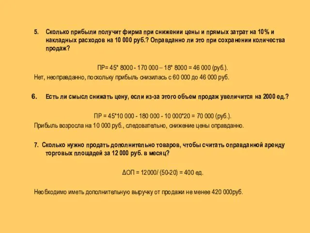 5. Сколько прибыли получит фирма при снижении цены и прямых