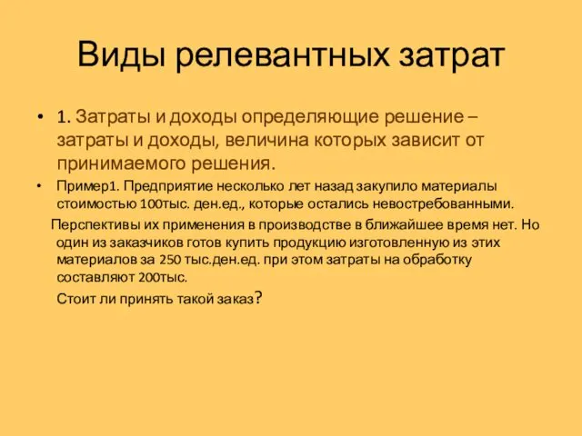 Виды релевантных затрат 1. Затраты и доходы определяющие решение –