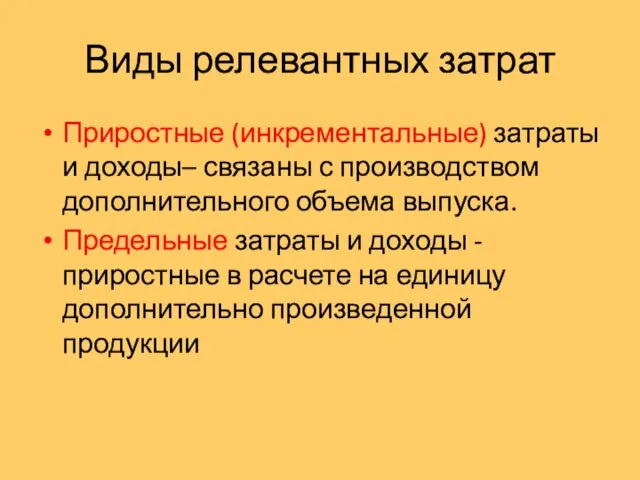 Виды релевантных затрат Приростные (инкрементальные) затраты и доходы– связаны с