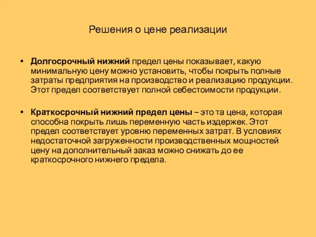 Решения о цене реализации Долгосрочный нижний предел цены показывает, какую