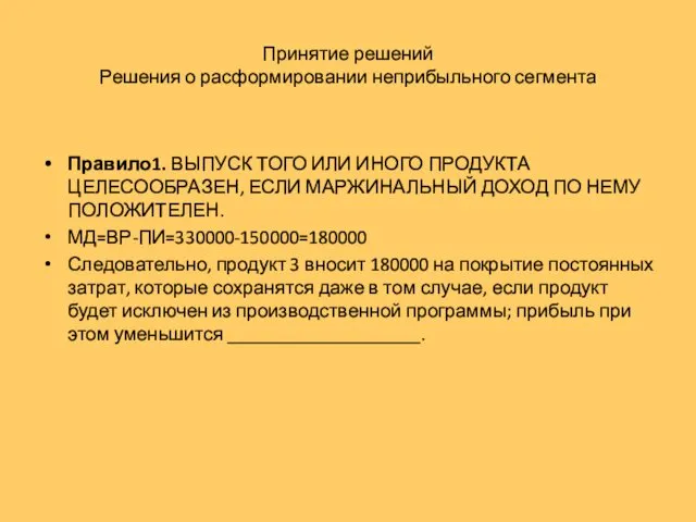 Принятие решений Решения о расформировании неприбыльного сегмента Правило1. ВЫПУСК ТОГО