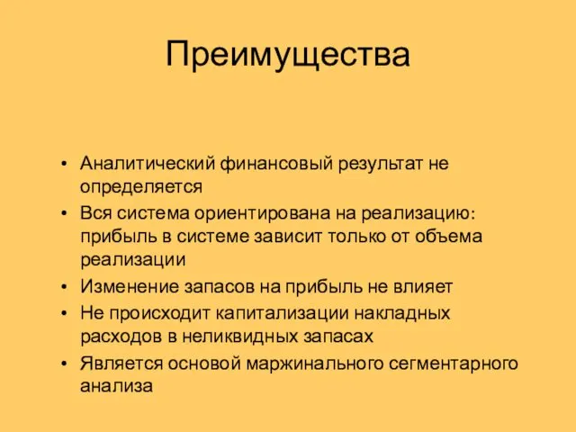 Преимущества Аналитический финансовый результат не определяется Вся система ориентирована на