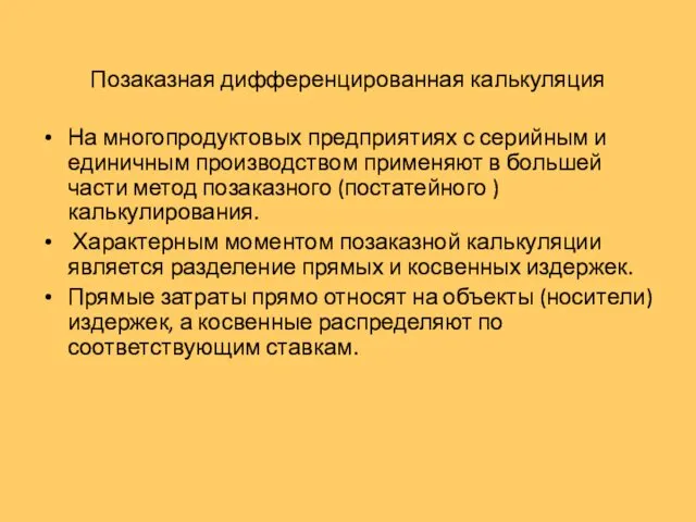 Позаказная дифференцированная калькуляция На многопродуктовых предприятиях с серийным и единичным