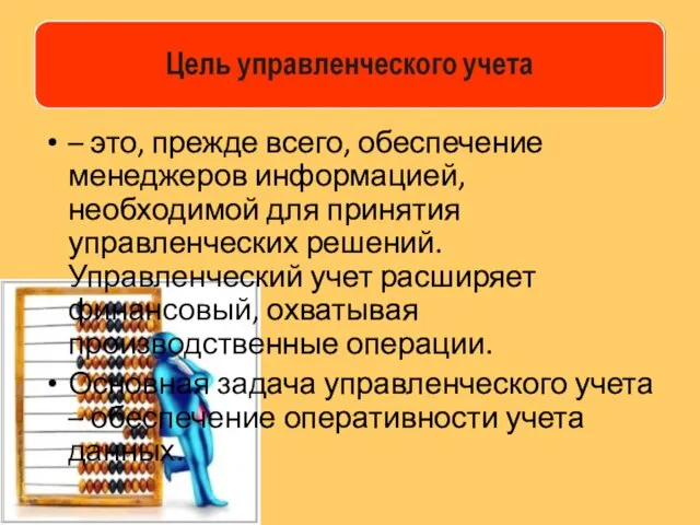 – это, прежде всего, обеспечение менеджеров информацией, необходимой для принятия