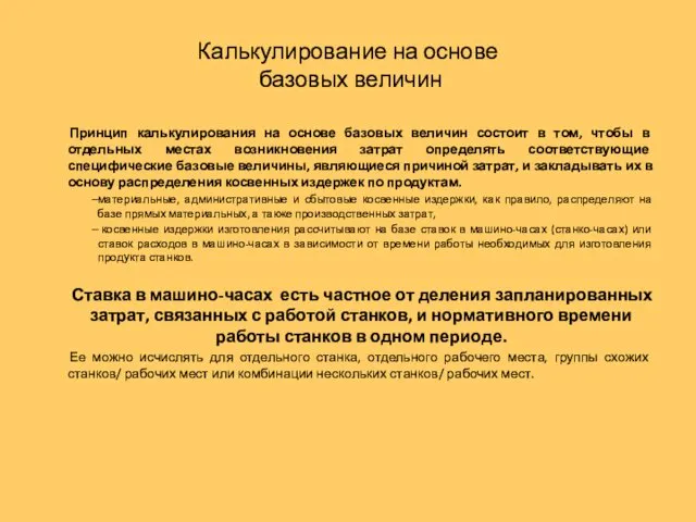 Калькулирование на основе базовых величин Принцип калькулирования на основе базовых