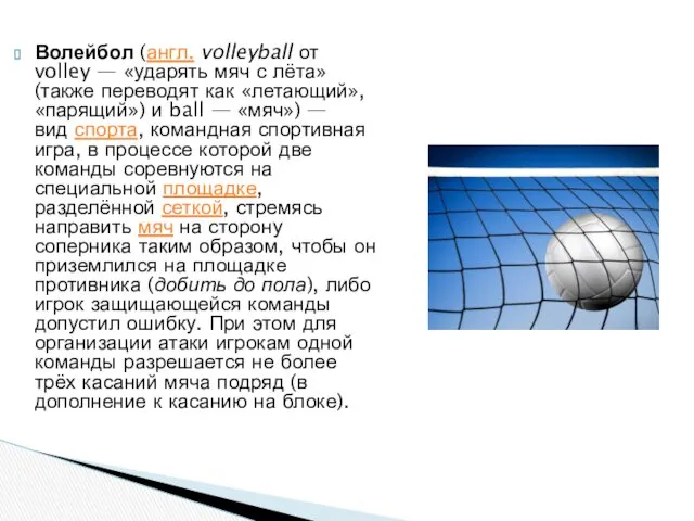 Волейбол (англ. volleyball от volley — «ударять мяч с лёта» (также переводят как