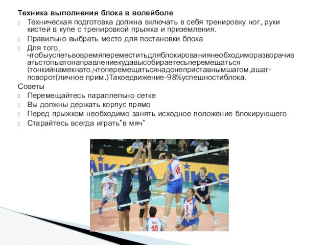 Техника выполнения блока в волейболе Техническая подготовка должна включать в себя тренировку ног,