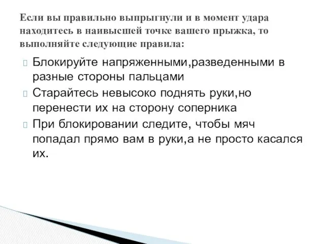 Блокируйте напряженными,разведенными в разные стороны пальцами Старайтесь невысоко поднять руки,но перенести их на