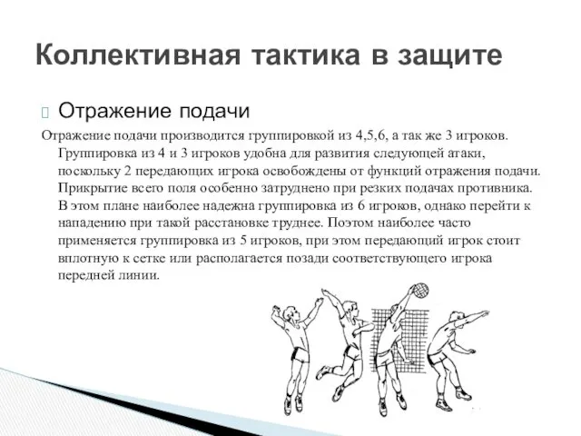 Отражение подачи Отражение подачи производится группировкой из 4,5,6, а так же 3 игроков.