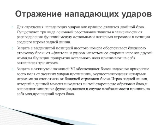 Для отражения нападающих ударов,как правило,ставится двойной блок.Существуют три вида основной