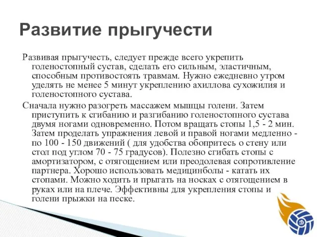 Развивая прыгучесть, следует прежде всего укрепить голеностопный сустав, сделать его сильным, эластичным, способным