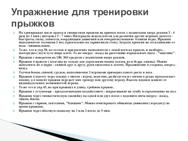 На тренировках после кросса и гимнастики прыжки на прямых ногах с поднятыми вверх