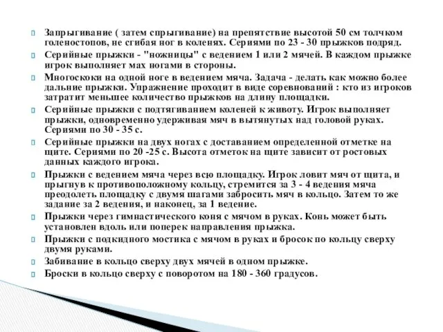 Запрыгивание ( затем спрыгивание) на препятствие высотой 50 см толчком голеностопов, не сгибая