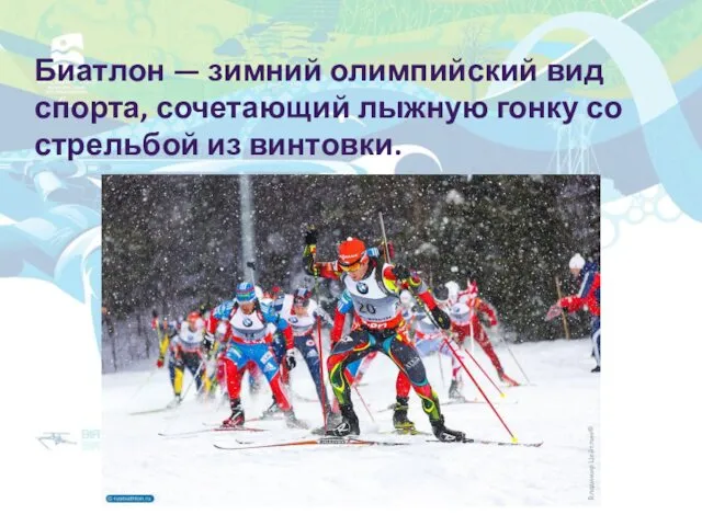 Биатлон — зимний олимпийский вид спорта, сочетающий лыжную гонку со стрельбой из винтовки.