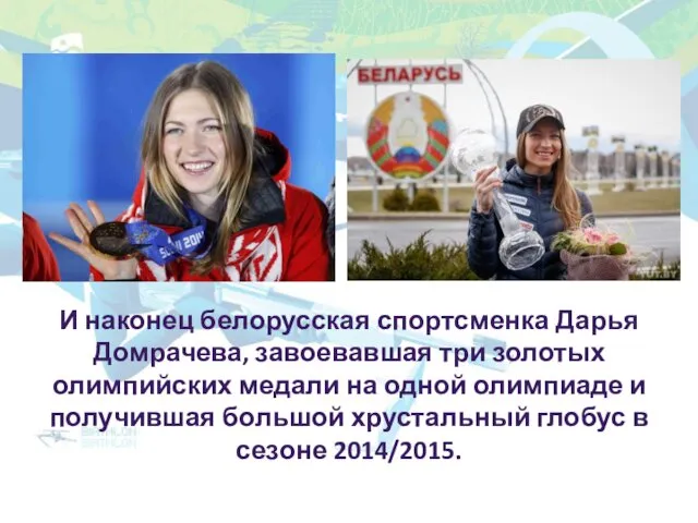 И наконец белорусская спортсменка Дарья Домрачева, завоевавшая три золотых олимпийских медали на одной