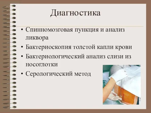 Диагностика Спинномозговая пункция и анализ ликвора Бактериоскопия толстой капли крови