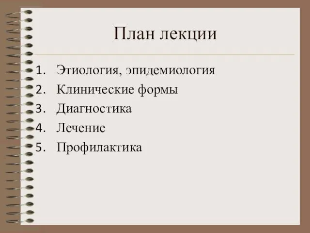 План лекции Этиология, эпидемиология Клинические формы Диагностика Лечение Профилактика