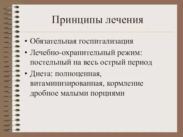 Принципы лечения Обязательная госпитализация Лечебно-охранительный режим: постельный на весь острый