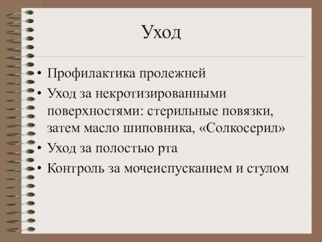 Уход Профилактика пролежней Уход за некротизированными поверхностями: стерильные повязки, затем