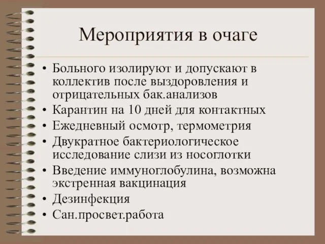 Мероприятия в очаге Больного изолируют и допускают в коллектив после