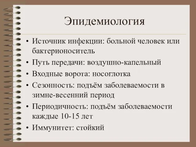 Эпидемиология Источник инфекции: больной человек или бактерионоситель Путь передачи: воздушно-капельный