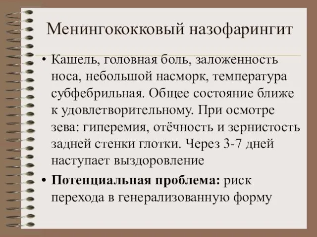 Менингококковый назофарингит Кашель, головная боль, заложенность носа, небольшой насморк, температура