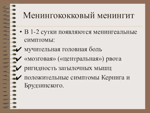 Менингококковый менингит В 1-2 сутки появляются менингеальные симптомы: мучительная головная