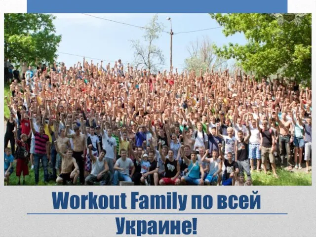 Workout Family по всей Украине!