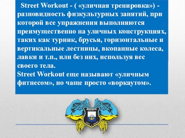 Street Workout - ( «уличная тренировка») -разновидность физкультурных занятий, при которой все упражнения