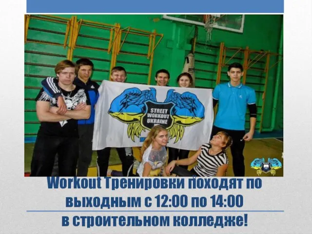 Workout Тренировки походят по выходным с 12:00 по 14:00 в строительном колледже! р