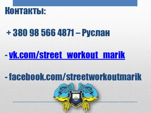 Контакты: + 380 98 566 4871 – Руслан - vk.com/street_workout_marik - facebook.com/streetworkoutmarik