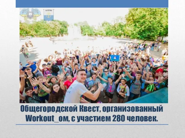 Общегородской Квест, организованный Workout_ом, с участием 280 человек.