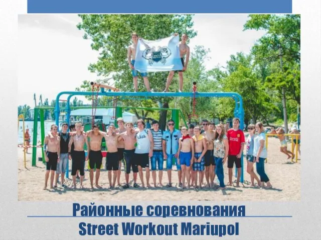 Районные соревнования Street Workout Mariupol