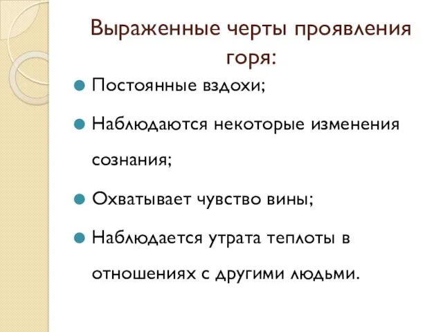 Выраженные черты проявления горя: Постоянные вздохи; Наблюдаются некоторые изменения сознания;